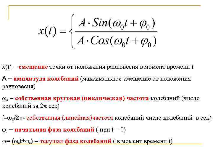 Смещение и амплитуда колебаний. Смещение точки от положения равновесия формула. Смещение колеблющейся точки от положения равновесия формула. Смещение от положения равновесия формула. Смещение точки от положения.