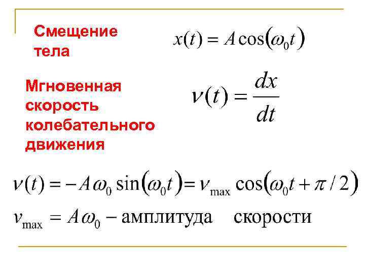 Максимальная скорость колебаний