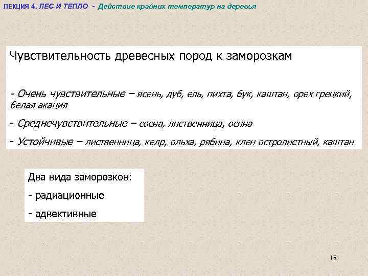 ЛЕКЦИЯ 4. ЛЕС И ТЕПЛО - Действие крайних температур на деревья Чувствительность древесных пород