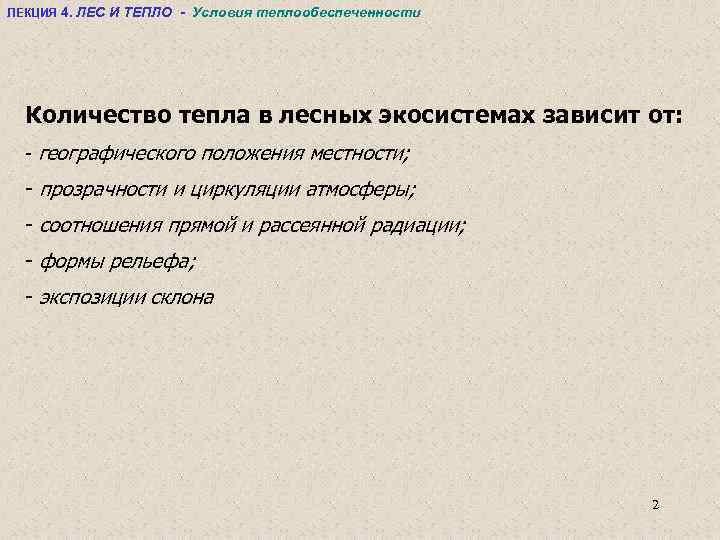 ЛЕКЦИЯ 4. ЛЕС И ТЕПЛО - Условия теплообеспеченности Количество тепла в лесных экосистемах зависит