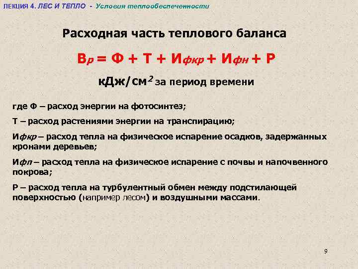 Теплые условия. Расходные статьи теплового баланса. Приходные статьи теплового баланса. Расходная часть теплового баланса. Приходная часть теплового баланса.