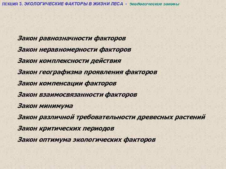 ЛЕКЦИЯ 3. ЭКОЛОГИЧЕСКИЕ ФАКТОРЫ В ЖИЗНИ ЛЕСА - экологические законы Закон равнозначности факторов Закон