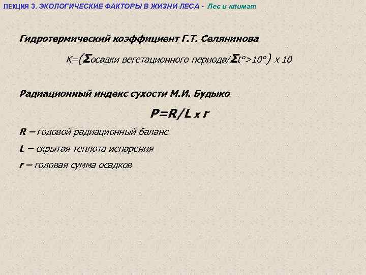 ЛЕКЦИЯ 3. ЭКОЛОГИЧЕСКИЕ ФАКТОРЫ В ЖИЗНИ ЛЕСА - Лес и климат Гидротермический коэффициент Г.