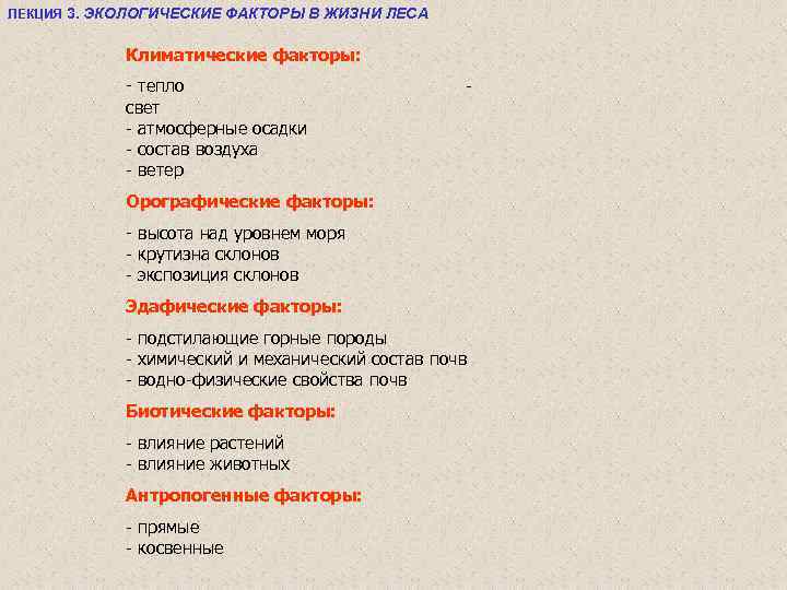 ЛЕКЦИЯ 3. ЭКОЛОГИЧЕСКИЕ ФАКТОРЫ В ЖИЗНИ ЛЕСА Климатические факторы: - тепло свет - атмосферные