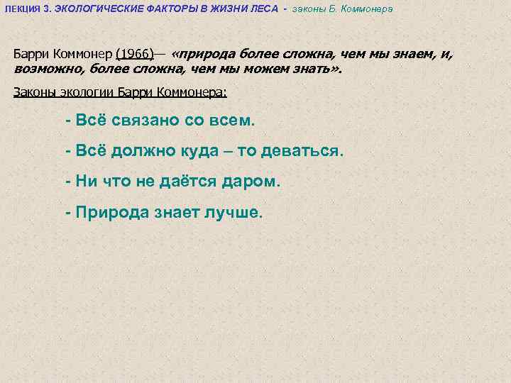 ЛЕКЦИЯ 3. ЭКОЛОГИЧЕСКИЕ ФАКТОРЫ В ЖИЗНИ ЛЕСА - законы Б. Коммонера Барри Коммонер (1966)—
