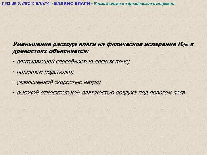 ЛЕКЦИЯ 5. ЛЕС И ВЛАГА - БАЛАНС ВЛАГИ - Расход влаги на физическое испарение