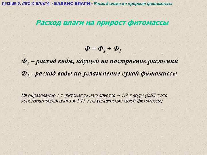 ЛЕКЦИЯ 5. ЛЕС И ВЛАГА - БАЛАНС ВЛАГИ - Расход влаги на прирост фитомассы