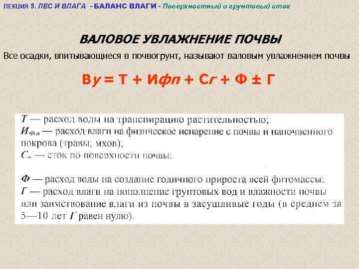 ЛЕКЦИЯ 5. ЛЕС И ВЛАГА - БАЛАНС ВЛАГИ - Поверхностный и грунтовый сток ВАЛОВОЕ