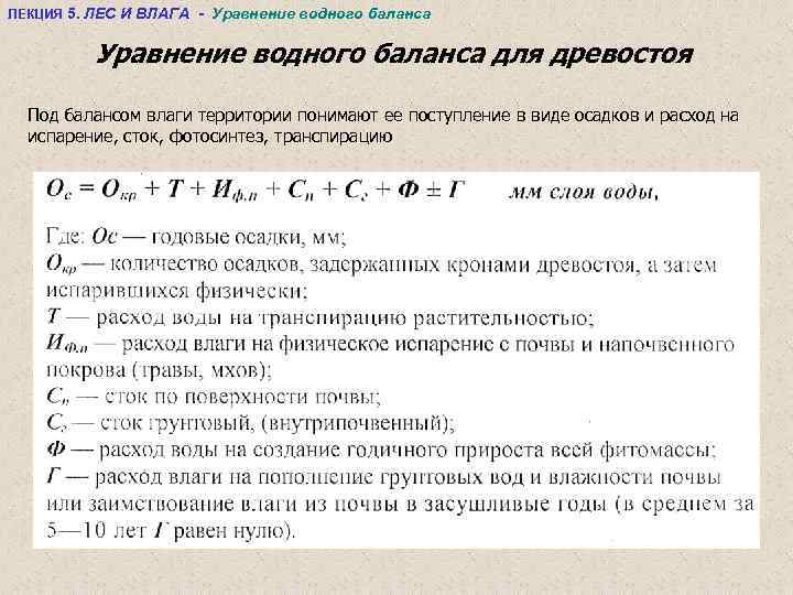 ЛЕКЦИЯ 5. ЛЕС И ВЛАГА - Уравнение водного баланса для древостоя Под балансом влаги