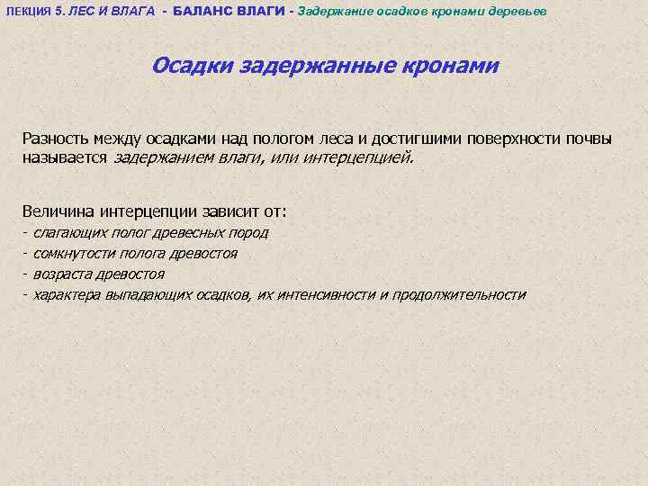 ЛЕКЦИЯ 5. ЛЕС И ВЛАГА - БАЛАНС ВЛАГИ - Задержание осадков кронами деревьев Осадки