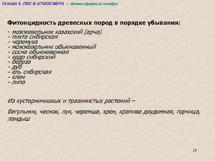 ЛЕКЦИЯ 6. ЛЕС И АТМОСФЕРА - Атмосферный воздух Фитонцидность древесных пород в порядке убывания: