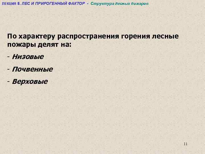 ЛЕКЦИЯ 8. ЛЕС И ПРИРОГЕННЫЙ ФАКТОР - Структура лесных пожаров По характеру распространения горения