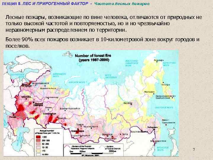 ЛЕКЦИЯ 8. ЛЕС И ПРИРОГЕННЫЙ ФАКТОР - Частота лесных пожаров Лесные пожары, возникающие по
