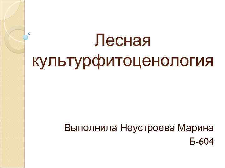 Лесная культурфитоценология Выполнила Неустроева Марина Б-604 