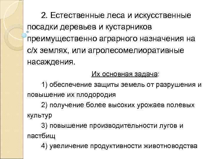 2. Естественные леса и искусственные посадки деревьев и кустарников преимущественно аграрного назначения на с/х