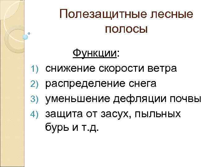 Полезащитные лесные полосы 1) 2) 3) 4) Функции: снижение скорости ветра распределение снега уменьшение