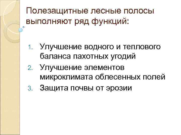 Полезащитные лесные полосы выполняют ряд функций: Улучшение водного и теплового баланса пахотных угодий 2.