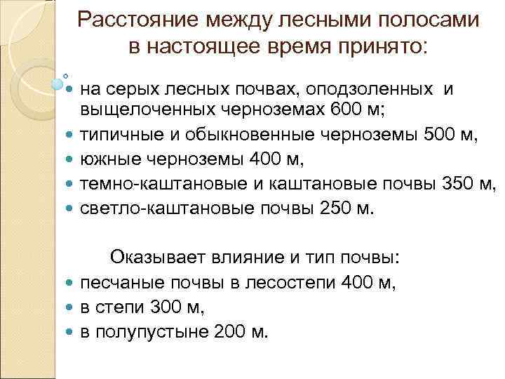 Расстояние между лесными полосами в настоящее время принято: на серых лесных почвах, оподзоленных и