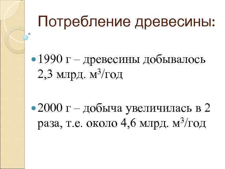 Потребление древесины: 1990 г – древесины добывалось 2, 3 млрд. м 3/год 2000 г