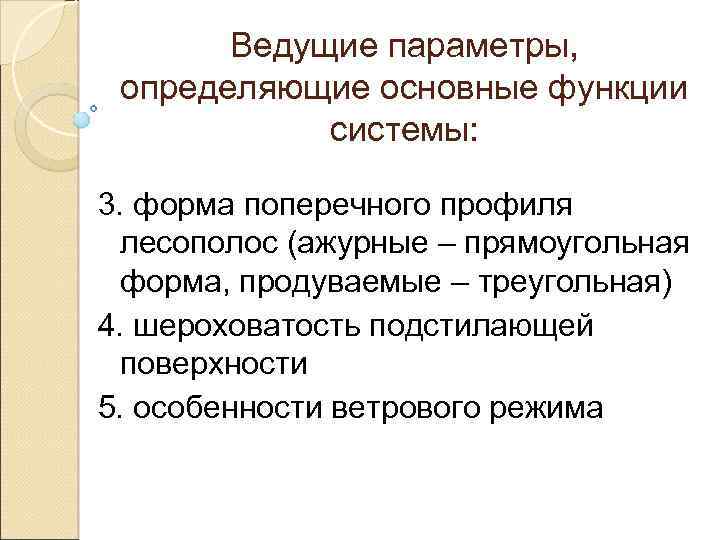 Ведущие параметры, определяющие основные функции системы: 3. форма поперечного профиля лесополос (ажурные – прямоугольная