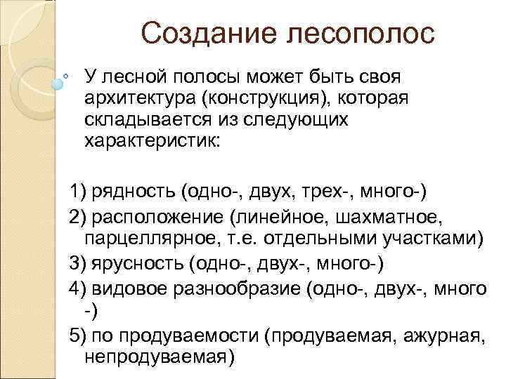 Создание лесополос У лесной полосы может быть своя архитектура (конструкция), которая складывается из следующих