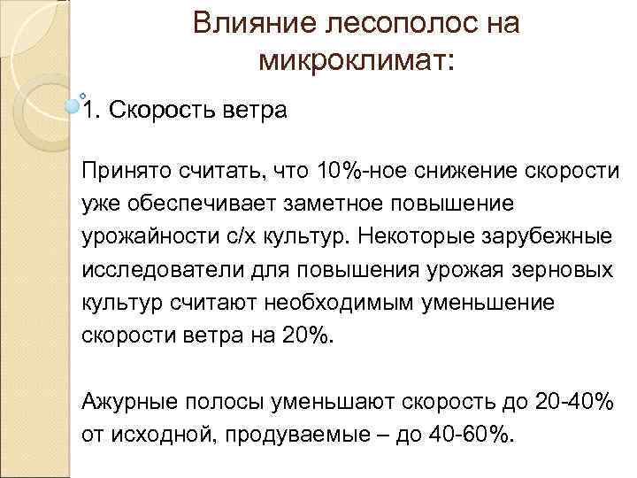 Влияние лесополос на микроклимат: 1. Скорость ветра Принято считать, что 10%-ное снижение скорости уже