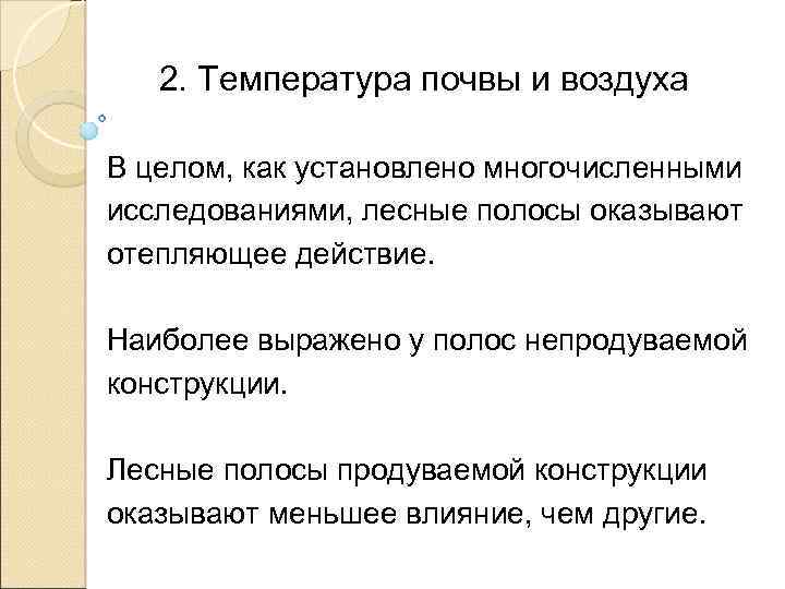 2. Температура почвы и воздуха В целом, как установлено многочисленными исследованиями, лесные полосы оказывают