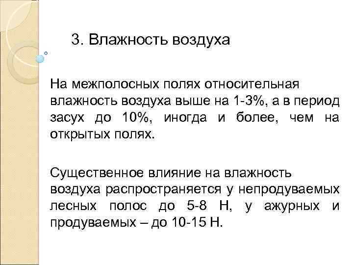 3. Влажность воздуха На межполосных полях относительная влажность воздуха выше на 1 -3%, а