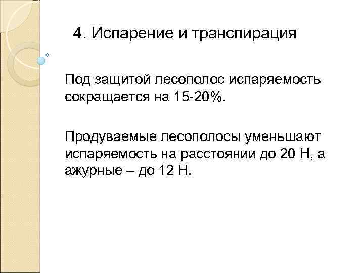 4. Испарение и транспирация Под защитой лесополос испаряемость сокращается на 15 -20%. Продуваемые лесополосы