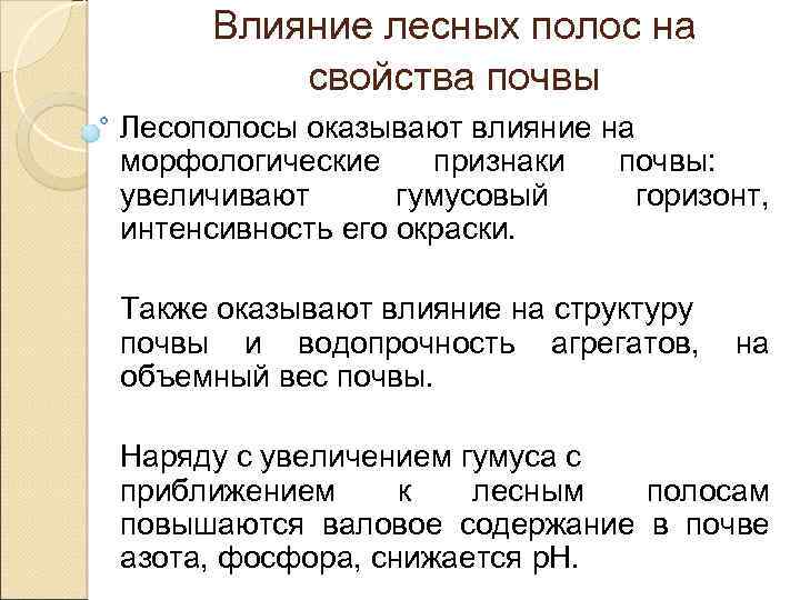 Влияние лесных полос на свойства почвы Лесополосы оказывают влияние на морфологические признаки почвы: увеличивают