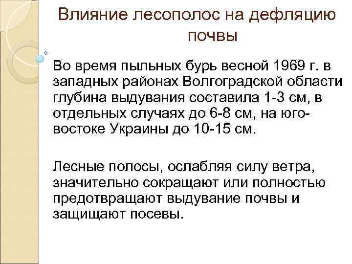 Влияние лесополос на дефляцию почвы Во время пыльных бурь весной 1969 г. в западных