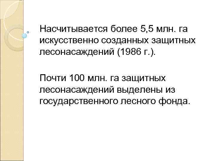 Насчитывается более 5, 5 млн. га искусственно созданных защитных леcонасаждений (1986 г. ). Почти