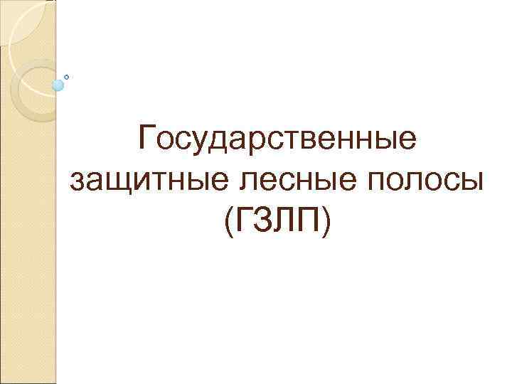 Государственные защитные лесные полосы (ГЗЛП) 