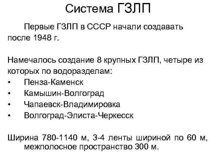 Система ГЗЛП Первые ГЗЛП в СССР начали создавать после 1948 г. Намечалось создание 8