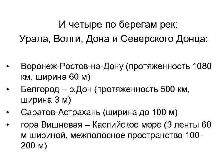 И четыре по берегам рек: Урала, Волги, Дона и Северского Донца: • • Воронеж-Ростов-на-Дону