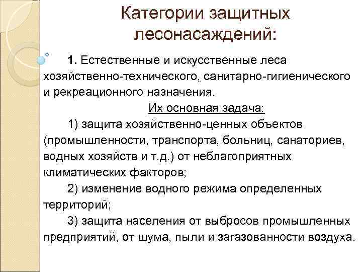 Категории защитных лесонасаждений: 1. Естественные и искусственные леса хозяйственно-технического, санитарно-гигиенического и рекреационного назначения. Их