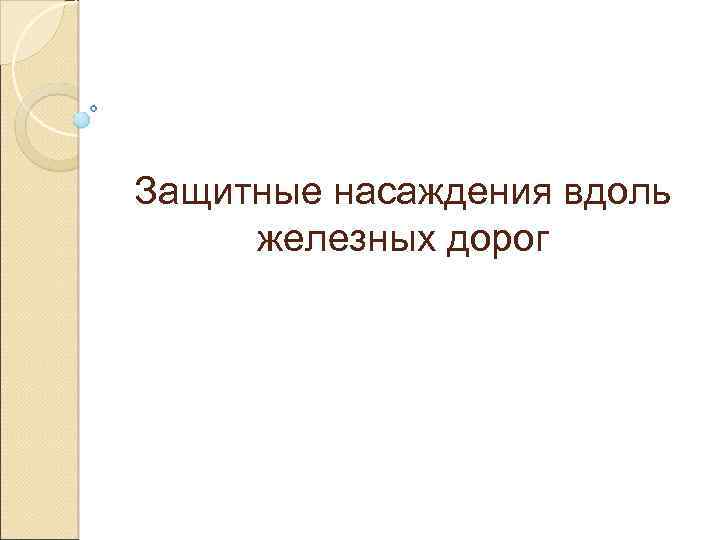 Защитные насаждения вдоль железных дорог 