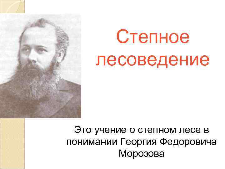 Степное лесоведение Это учение о степном лесе в понимании Георгия Федоровича Морозова 