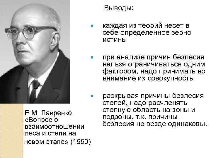 Выводы: каждая из теорий несет в себе определенное зерно истины при анализе причин безлесия