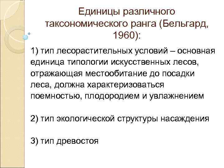 Единицы различного таксономического ранга (Бельгард, 1960): 1) тип лесорастительных условий – основная единица типологии