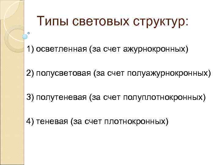 Типы световых структур: 1) осветленная (за счет ажурнокронных) 2) полусветовая (за счет полуажурнокронных) 3)