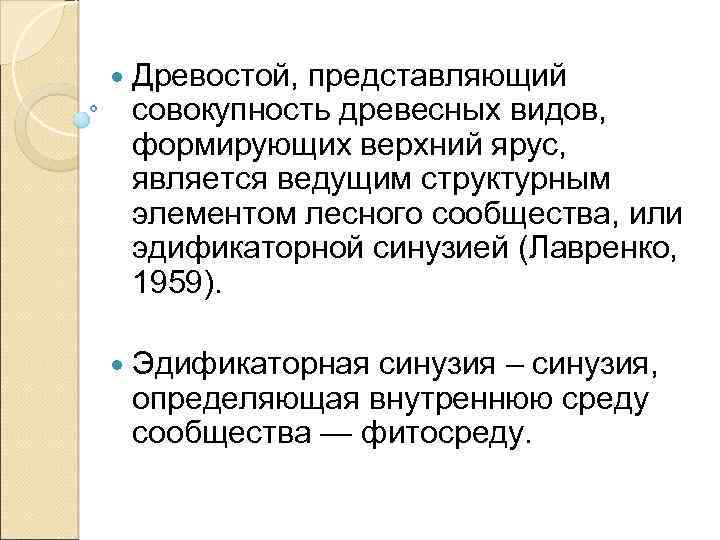  Древостой, представляющий совокупность древесных видов, формирующих верхний ярус, является ведущим структурным элементом лесного