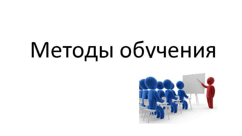 Методы обучения 