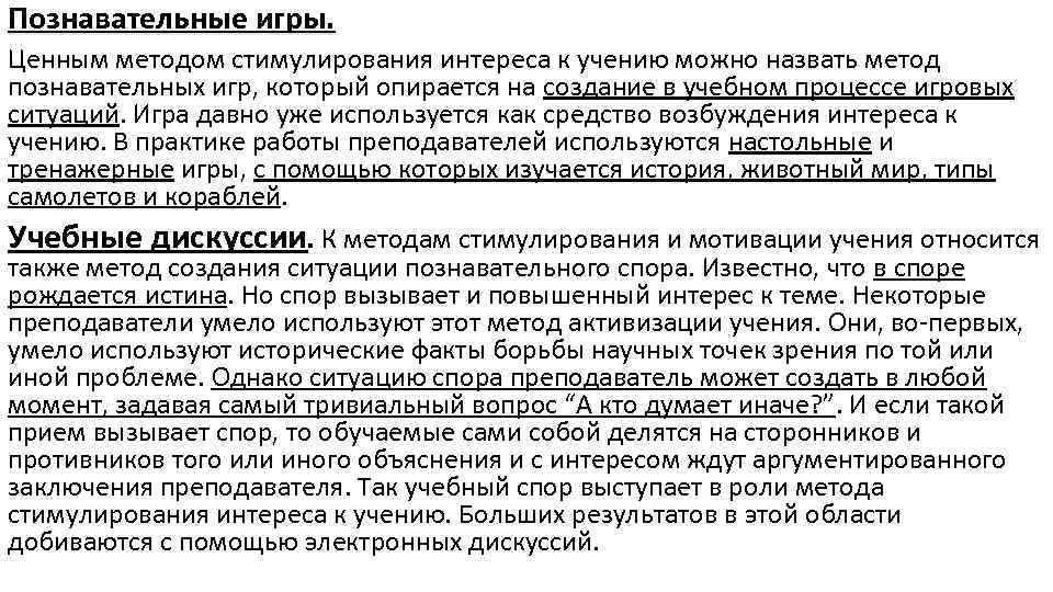Познавательные игры. Ценным методом стимулирования интереса к учению можно назвать метод познавательных игр, который