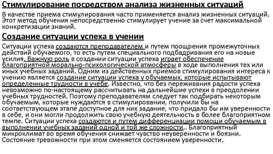 Стимулирование посредством анализа жизненных ситуаций В качестве приема стимулирования часто применяется анализ жизненных ситуаций.