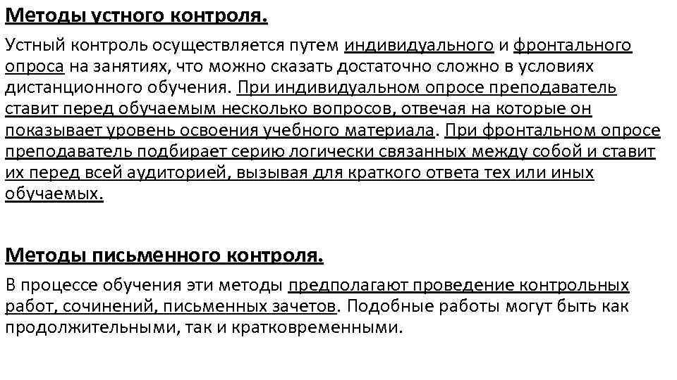 Методы устного контроля. Устный контроль осуществляется путем индивидуального и фронтального опроса на занятиях, что