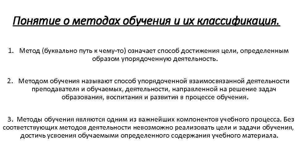 Понятие о методах обучения и их классификация. 1. Метод (буквально путь к чему-то) означает