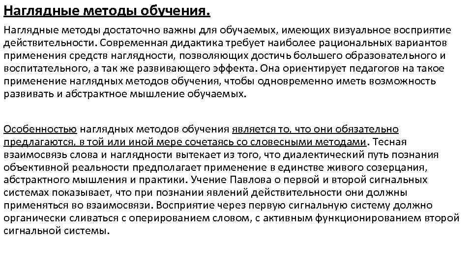 Наглядные методы обучения. Наглядные методы достаточно важны для обучаемых, имеющих визуальное восприятие действительности. Современная