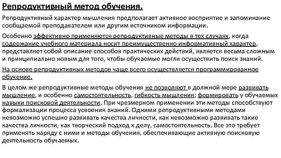 Репродуктивное обучение. Репродуктивные методы обучения. Репродуктивный метод обучения предполагает. Репродуктивные методы в педагогике. Репродуктивные методы обучения это в педагогике.