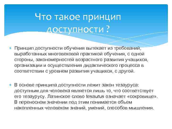 Что такое принцип доступности ? Принцип доступности обучения вытекает из требований, выработанных многовековой практикой